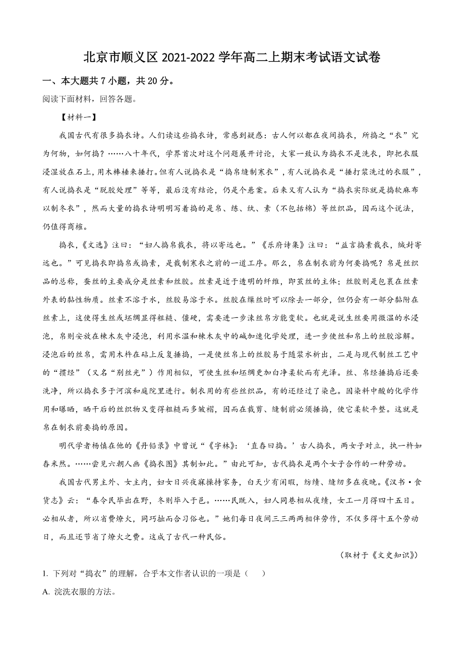 北京市顺义区2021-2022学年高二上期末语文试卷（含答案解析）_第1页