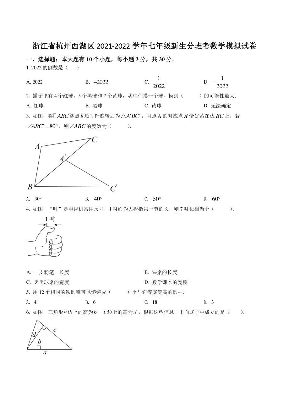 浙江省杭州西湖区2021-2022学年七年级新生分班考数学模拟试卷（含答案解析）_第1页