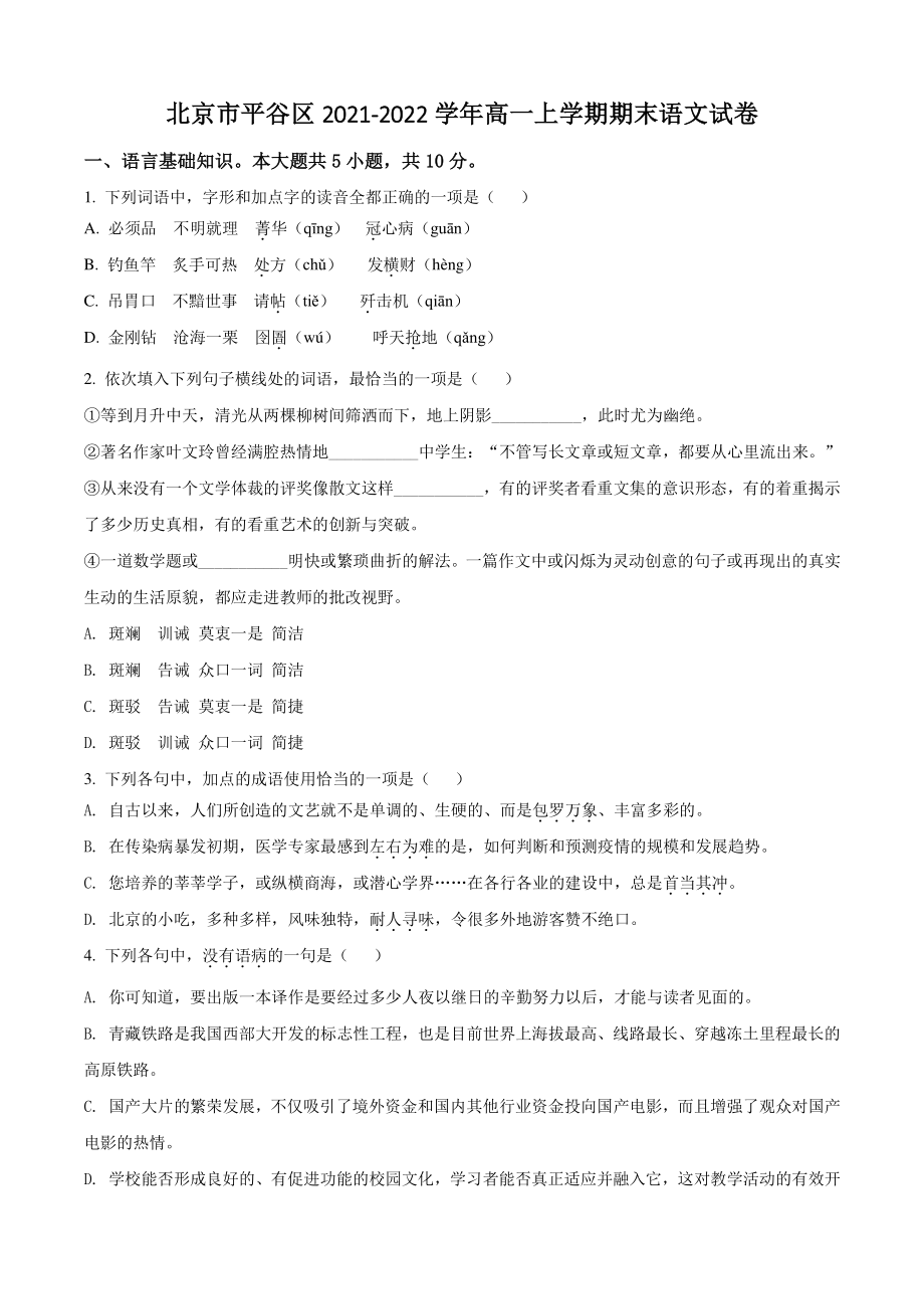 北京市平谷区2021-2022学年高一上期末语文试卷（含答案解析）_第1页