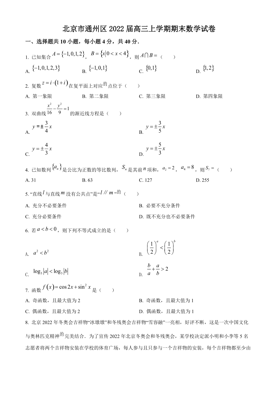 北京市通州区2022届高三上期末数学试卷（含答案解析）_第1页