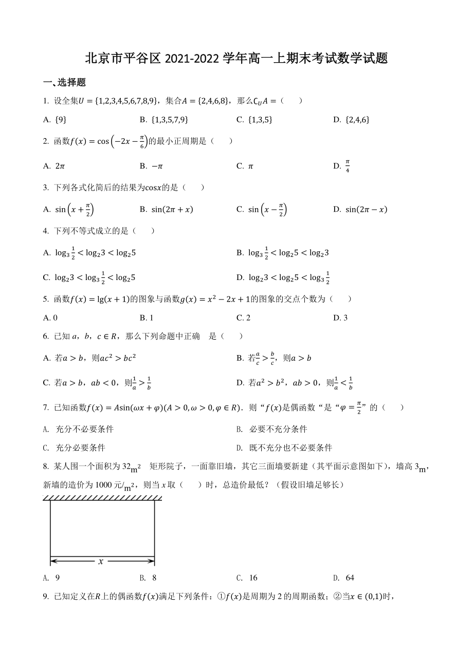北京市平谷区2021-2022学年高一上期末考试数学试卷（含答案解析）_第1页