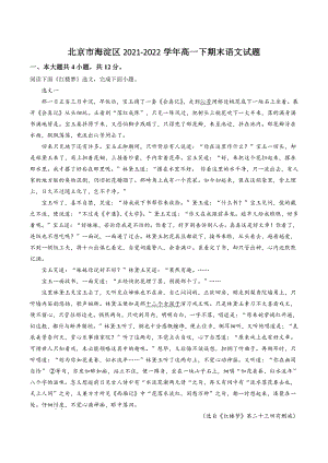 北京市海淀区2021-2022学年高一下期末语文试卷（含答案解析）