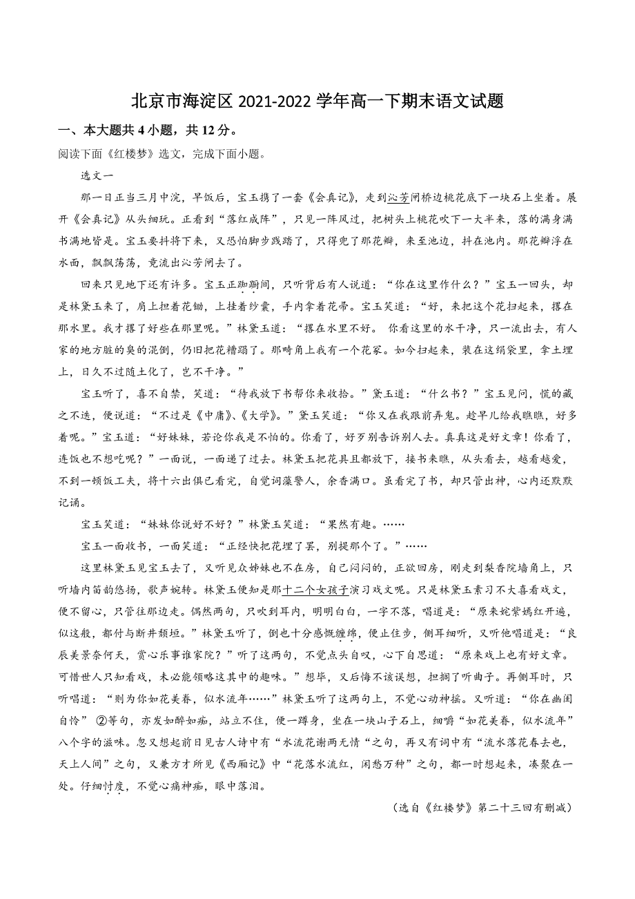 北京市海淀区2021-2022学年高一下期末语文试卷（含答案解析）_第1页