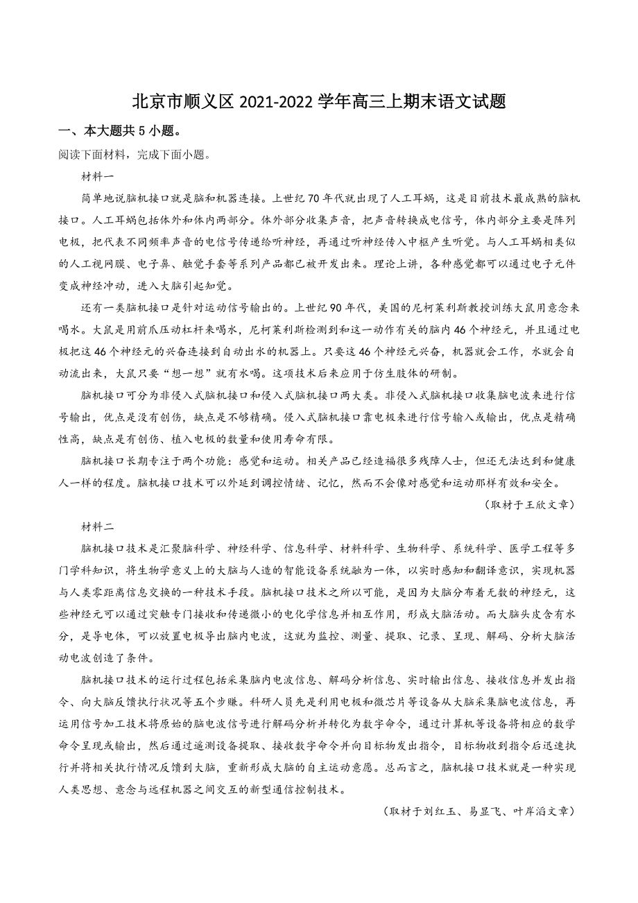 北京市顺义区2021-2022学年高三上期末语文试卷（含答案解析）_第1页