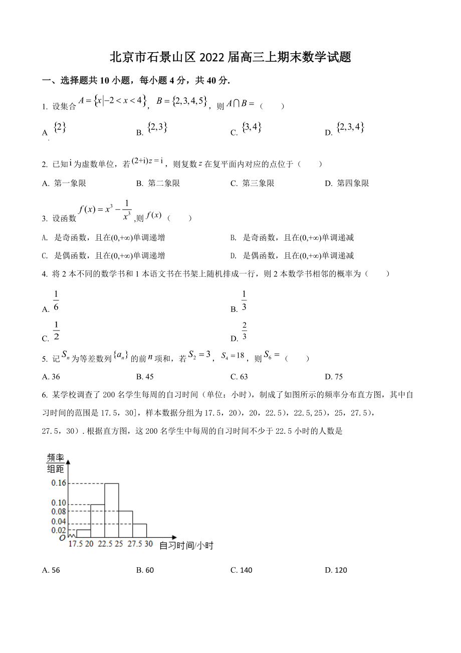 北京市石景山区2022届高三上期末数学试卷（含答案解析）_第1页