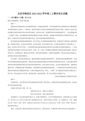 北京市海淀区2021-2022学年高二上期末语文试卷（含答案解析）