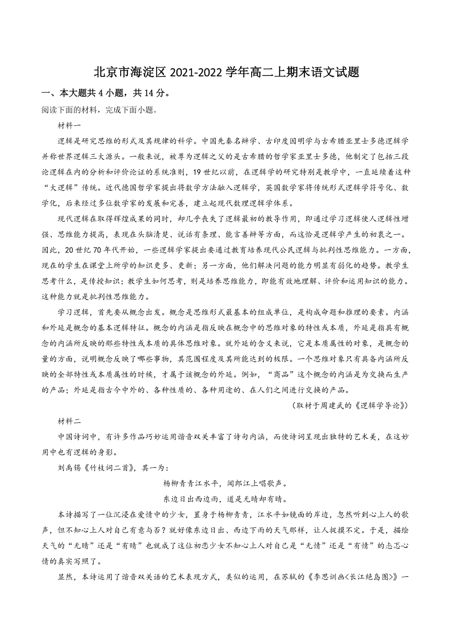 北京市海淀区2021-2022学年高二上期末语文试卷（含答案解析）_第1页