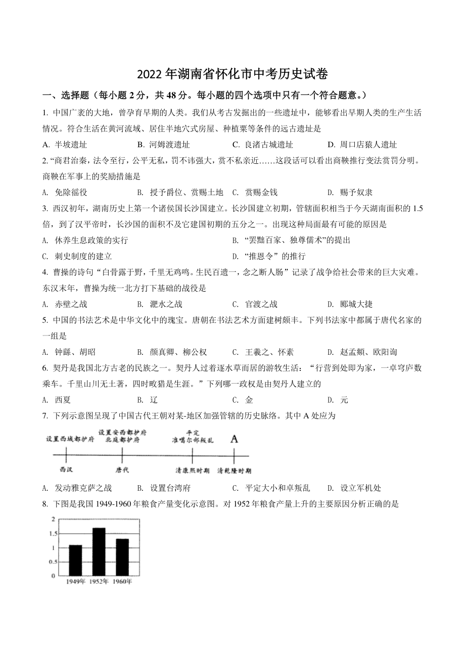 2022年湖南省怀化市中考历史试卷（含答案解析）_第1页