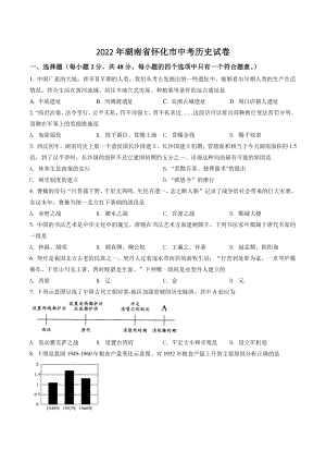 2022年湖南省怀化市中考历史试卷（含答案解析）