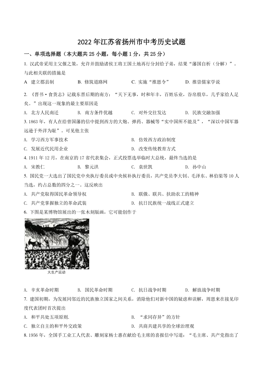 2022年江苏省扬州市中考历史试卷（含答案解析）_第1页