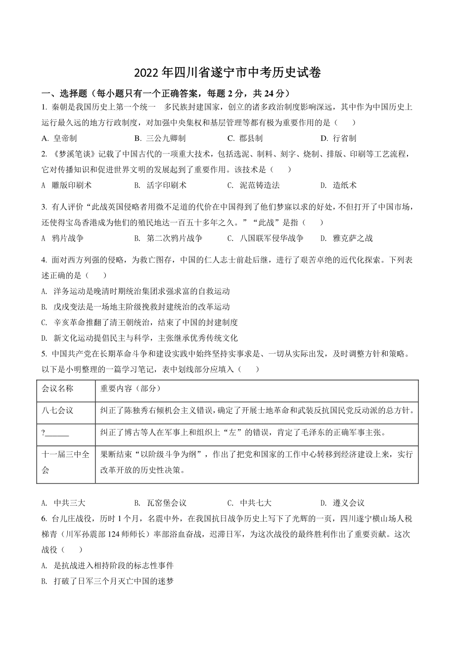 2022年四川省遂宁市中考历史试卷（含答案解析）_第1页
