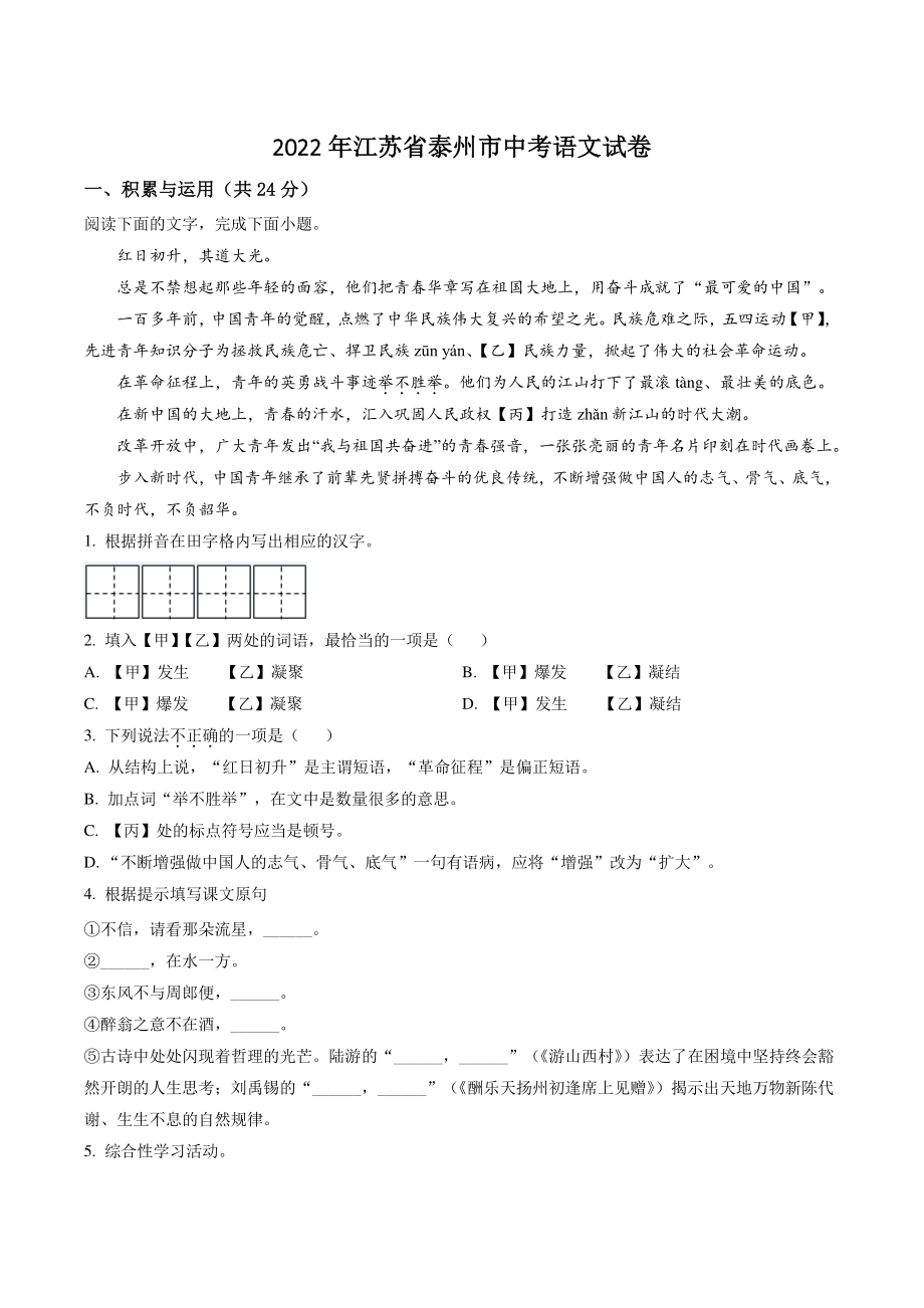 2022年江苏省泰州市中考语文试卷（含答案解析）_第1页