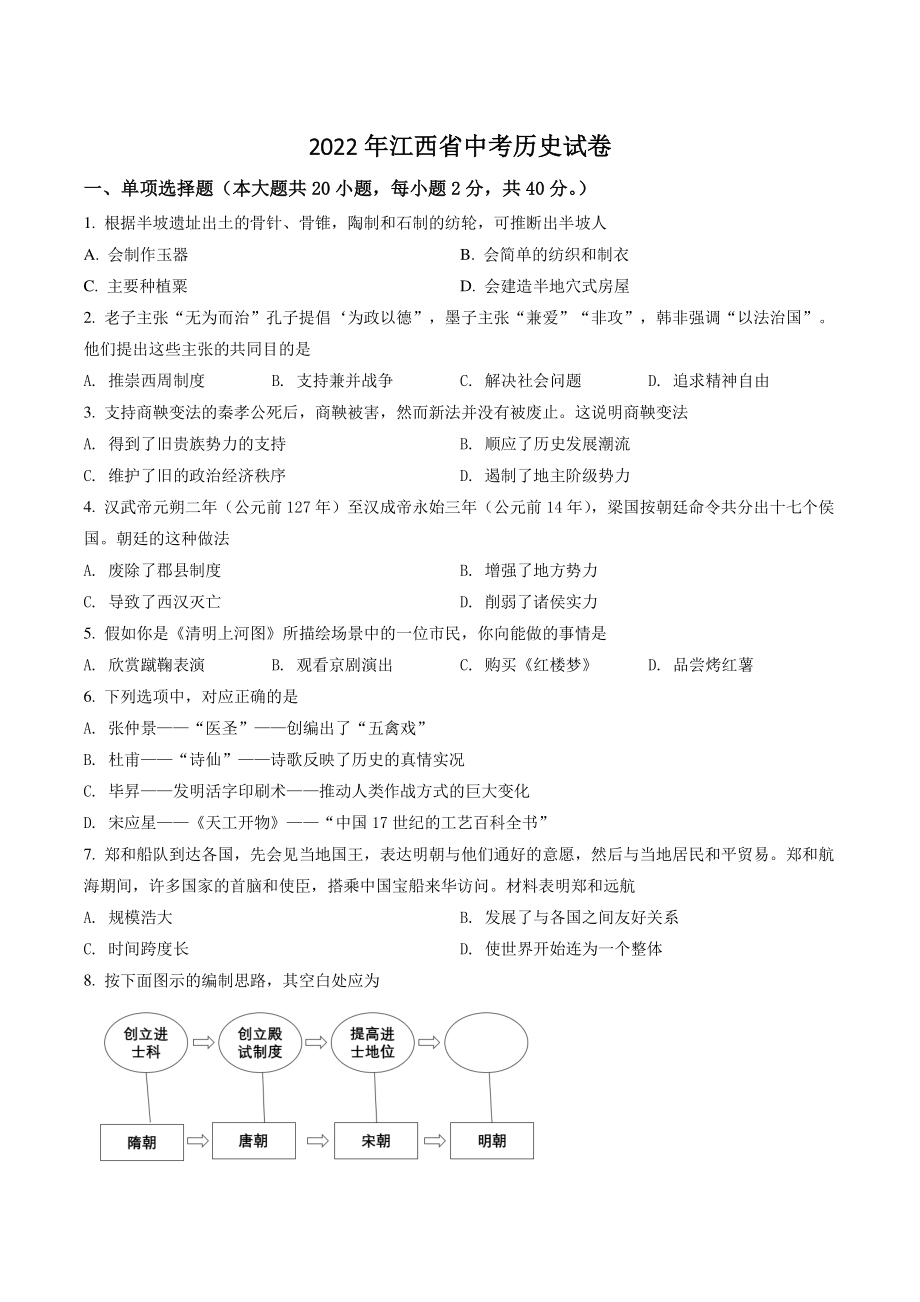 2022年江西省中考历史试卷（含答案解析）_第1页
