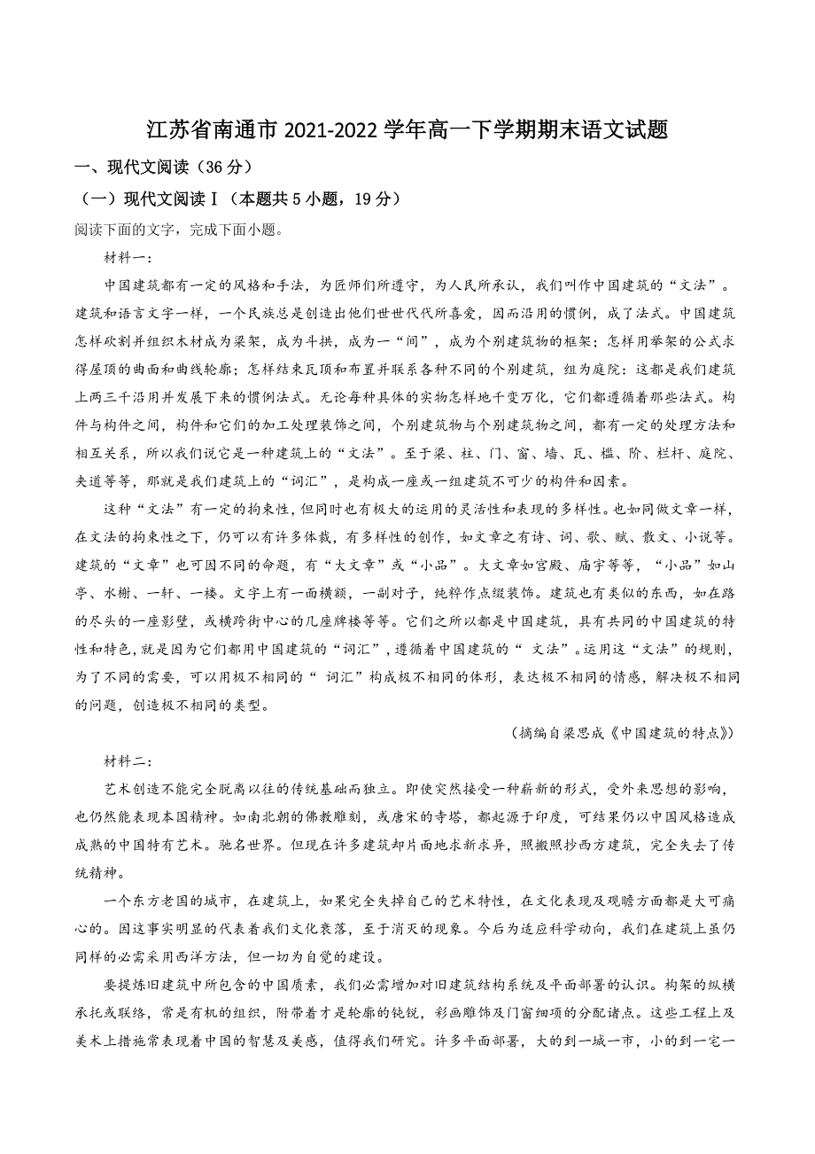 江苏省南通市2022年高一下期末语文试卷（含答案解析）_第1页