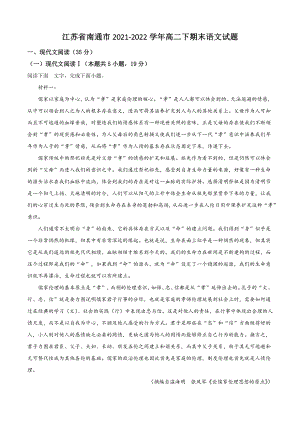 江苏省南通市2022年高二下期末语文试卷（含答案解析）