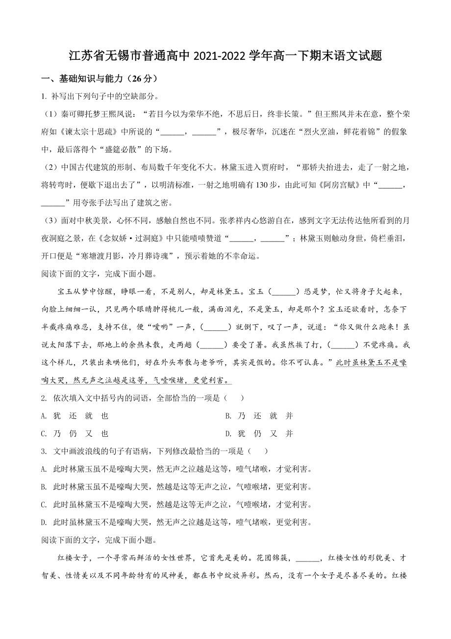 江苏省无锡市普通高中2022年高一下期末语文试卷（含答案解析）_第1页