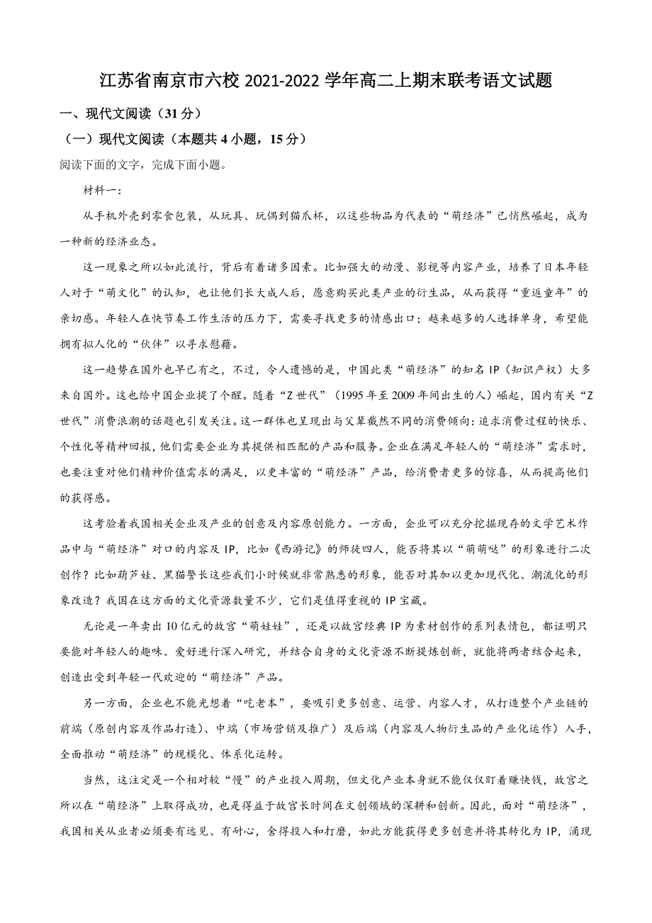 江苏省南京市六校2021-2022学年高二上学期期末联考语文试卷（含答案解析）_第1页