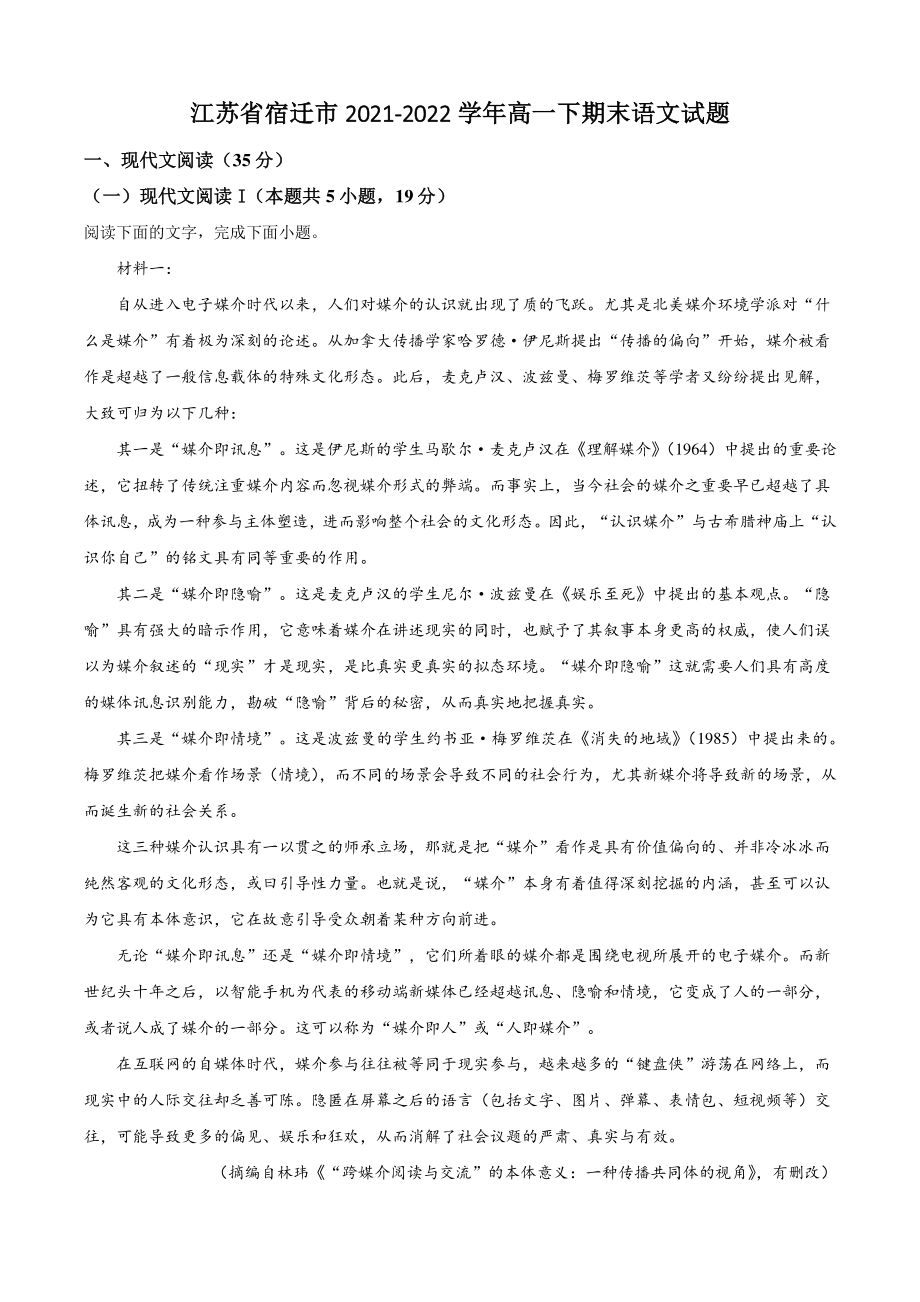 江苏省宿迁市2022年高一下期末语文试卷（含答案解析）_第1页