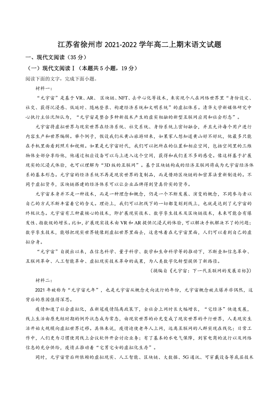 江苏省徐州市2021-2022学年高二上期末语文试卷（含答案解析）_第1页