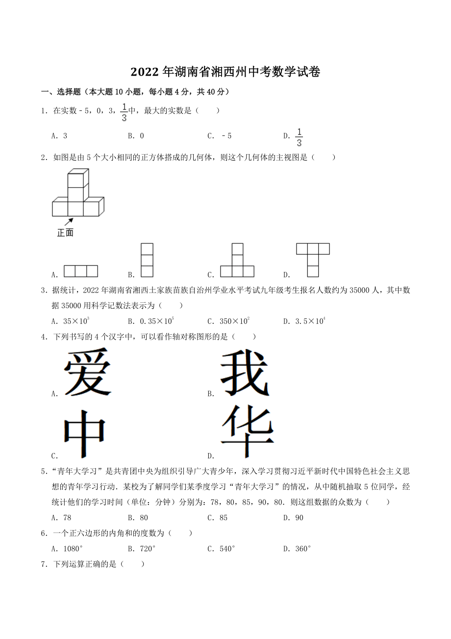 2022年湖南省湘西州中考数学试卷（含答案解析）_第1页
