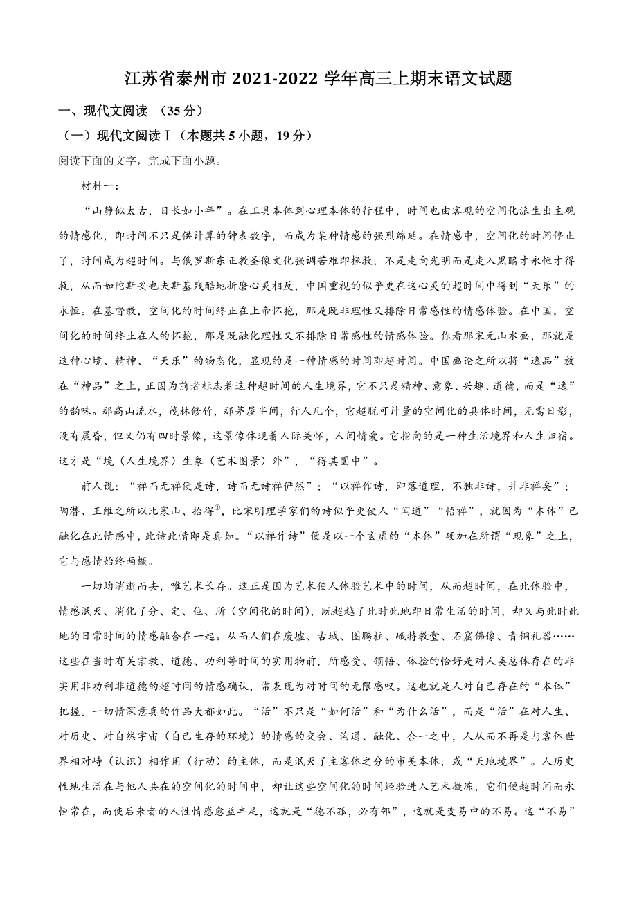 江苏省泰州市2021-2022学年高三上期末语文试卷（含答案解析）_第1页