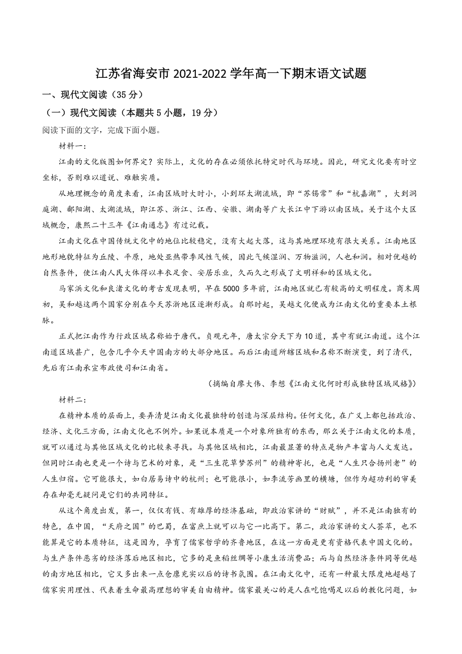 江苏省海安市2022年高一下期末语文试卷（含答案解析）_第1页