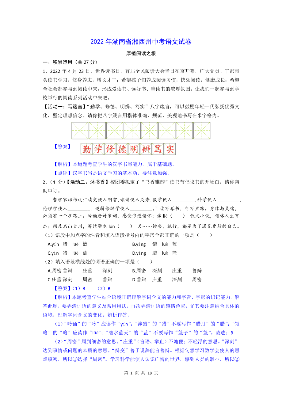 2022年湖南省湘西州中考语文真题答案及解析_第1页