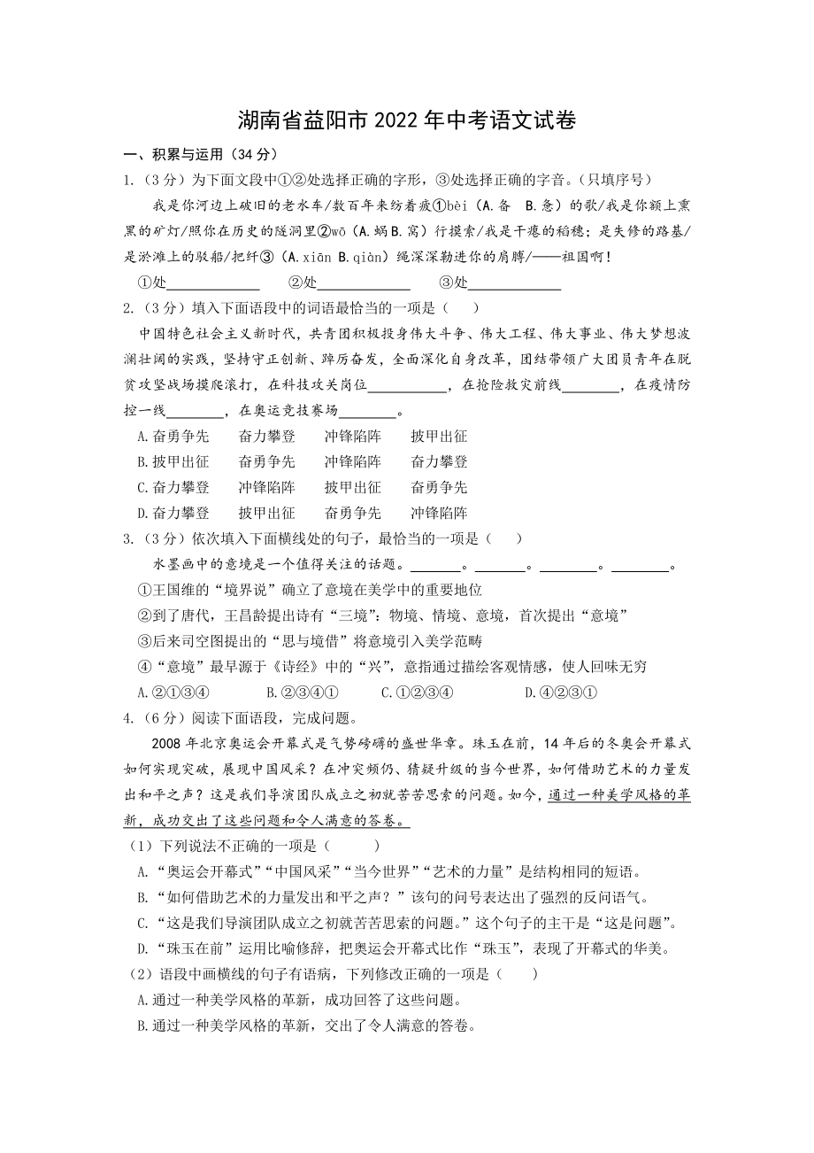 2022年湖南省益阳市中考语文真题（文字版含答案）_第1页
