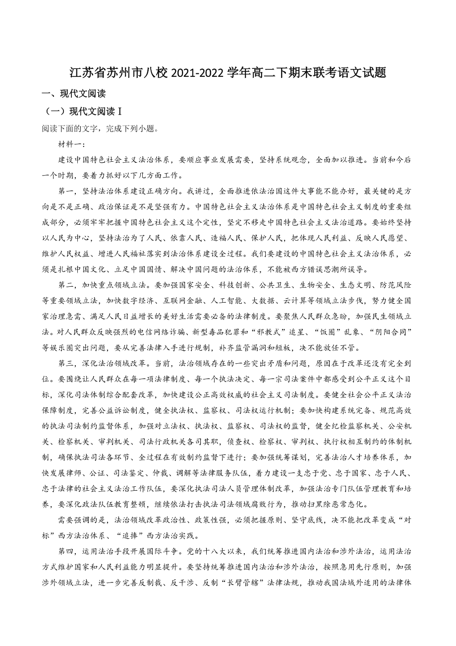 江苏省苏州市八校2021-2022学年高二下期末联考语文试卷（含答案解析）_第1页