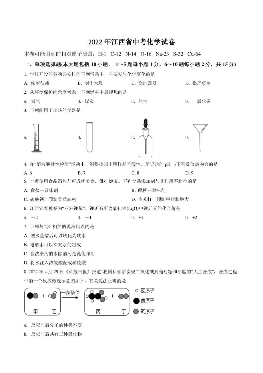 2022年江西省中考化学试卷（含答案解析）_第1页