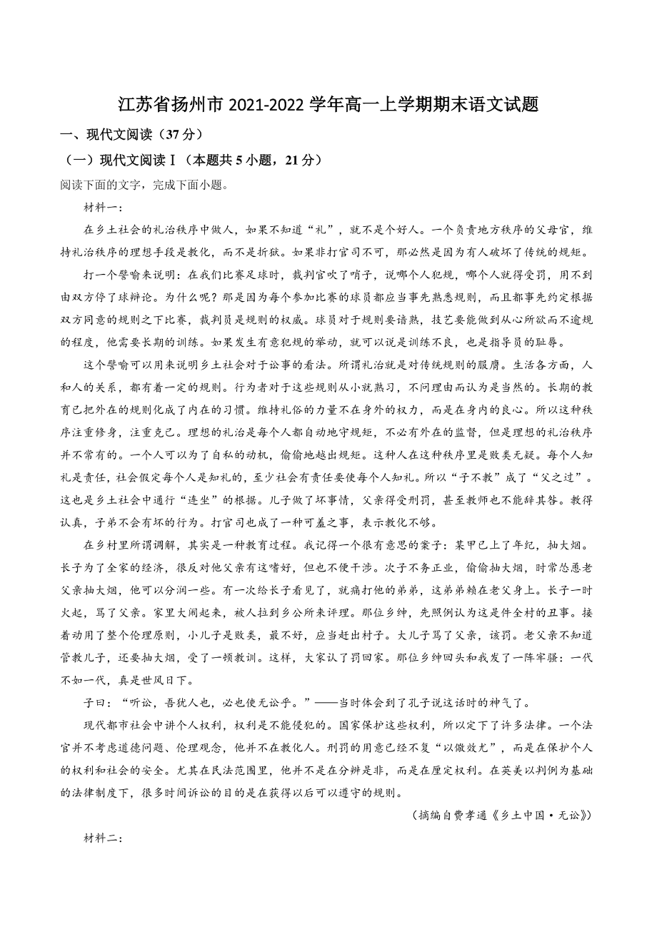江苏省扬州市2021-2022学年高一上期末语文试卷（含答案解析）_第1页