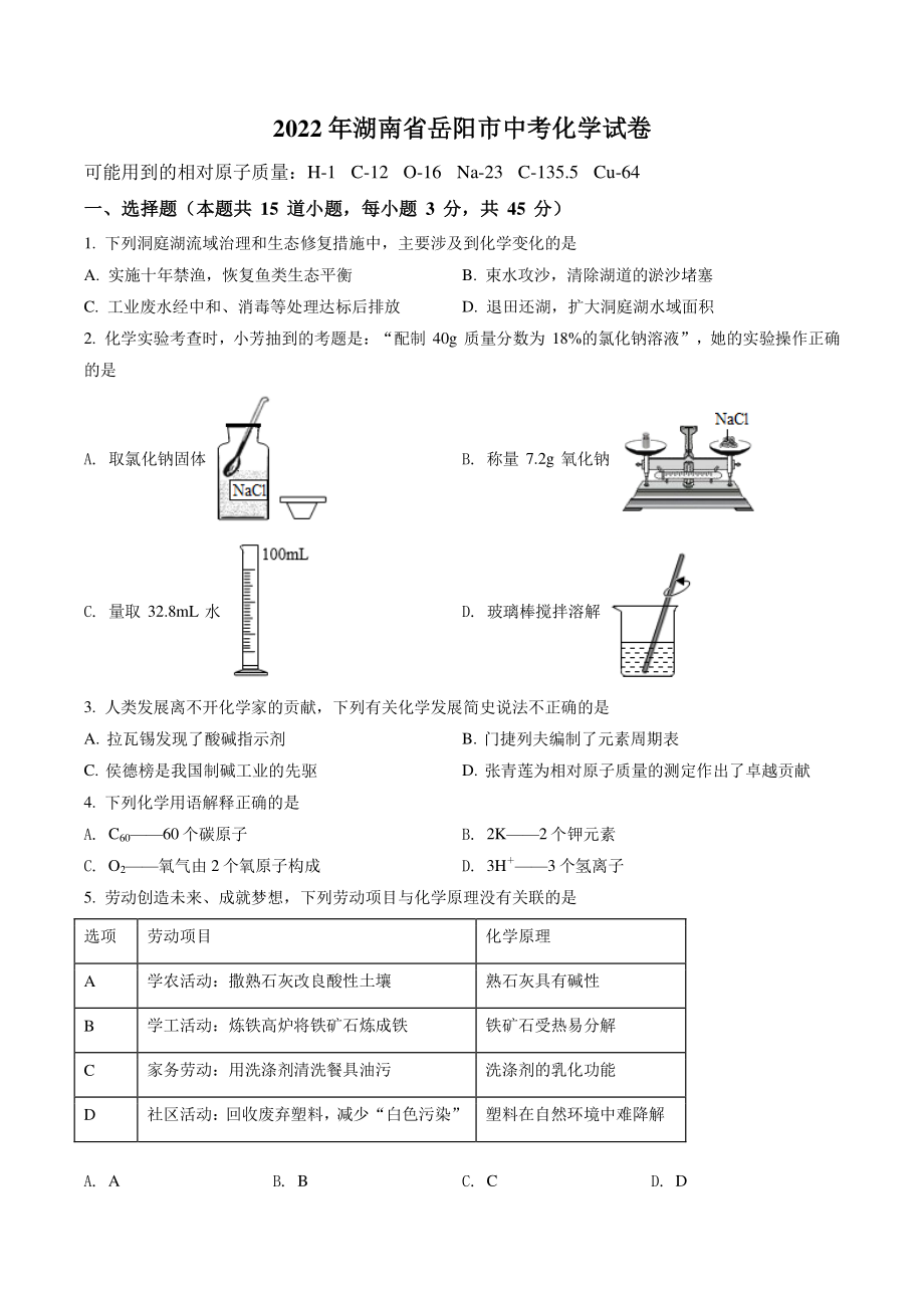 2022年湖南省岳阳市中考化学试卷（含答案解析）_第1页