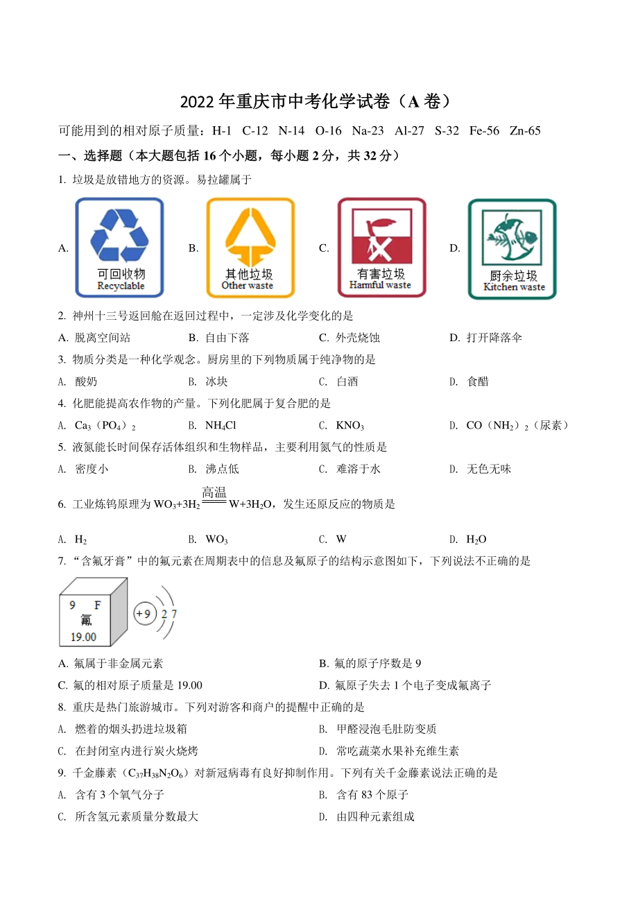 2022年重庆市中考化学试卷（A卷）含答案解析_第1页