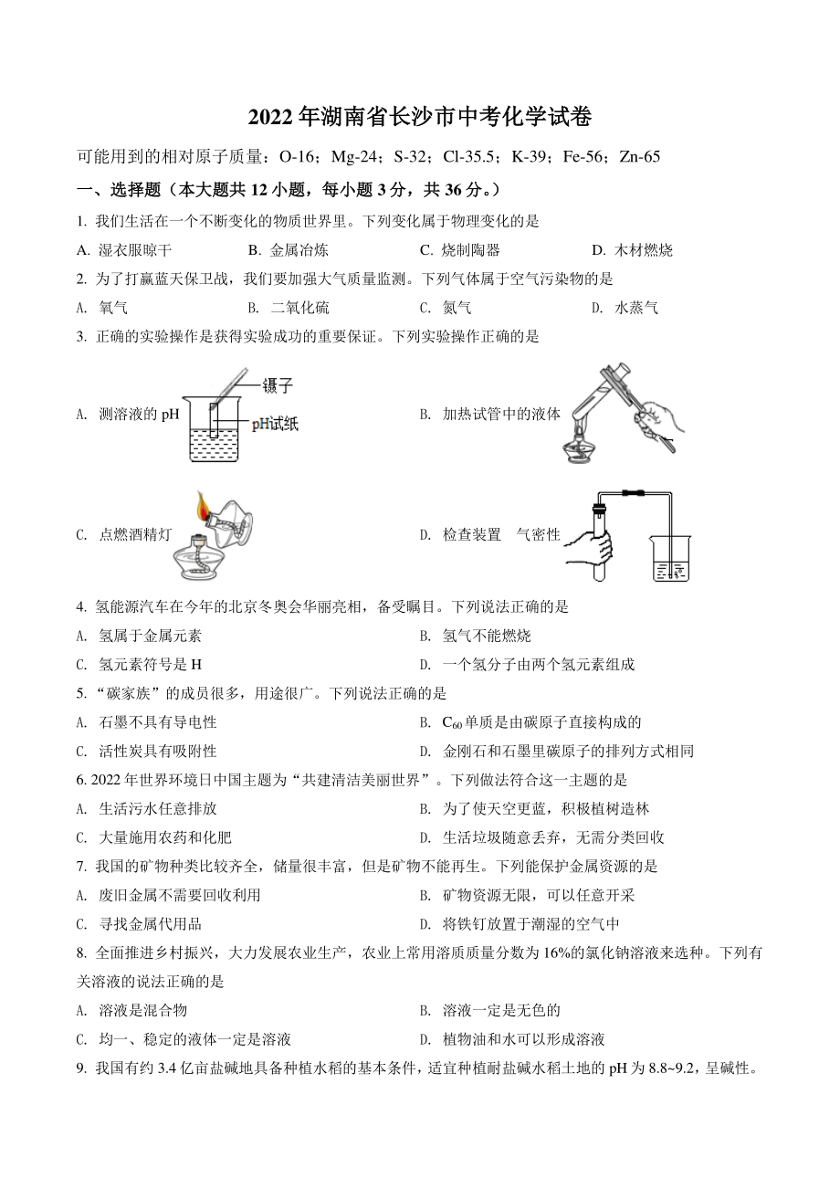 2022年湖南省长沙市中考化学试卷（含答案解析）_第1页