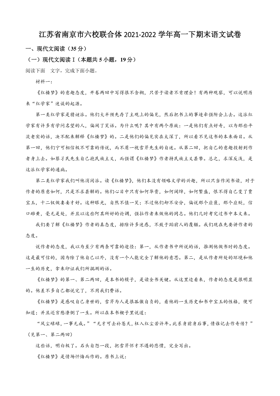 江苏省南京市六校联合体2021-2022学年高一下期末语文试卷（含答案解析）_第1页