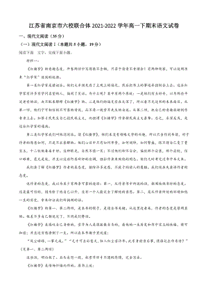 江苏省南京市六校联合体2021-2022学年高一下期末语文试卷（含答案解析）