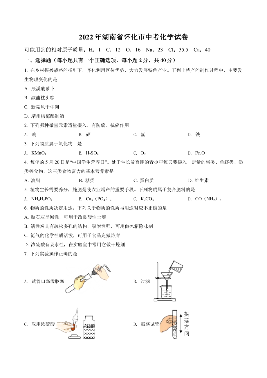 2022年湖南省怀化市中考化学试卷（含答案解析）_第1页
