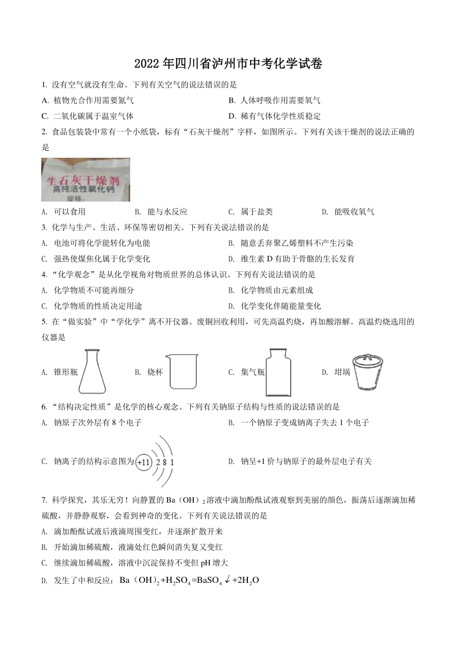 2022年四川省泸州市中考化学试卷（含答案解析）_第1页