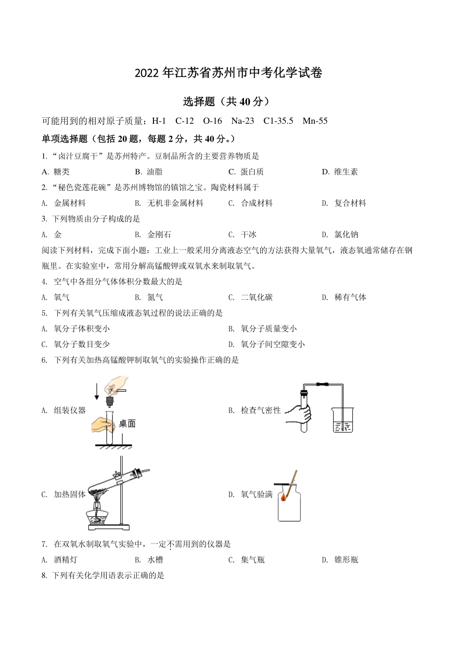 2022年江苏省苏州市中考化学试卷（含答案解析）_第1页