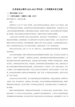 江苏省连云港市2021-2022学年高一上期末语文试卷（含答案解析）