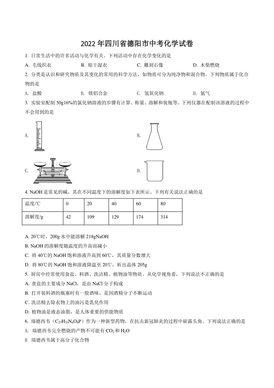 2022年四川省德阳市中考化学试卷（含答案解析）_第1页