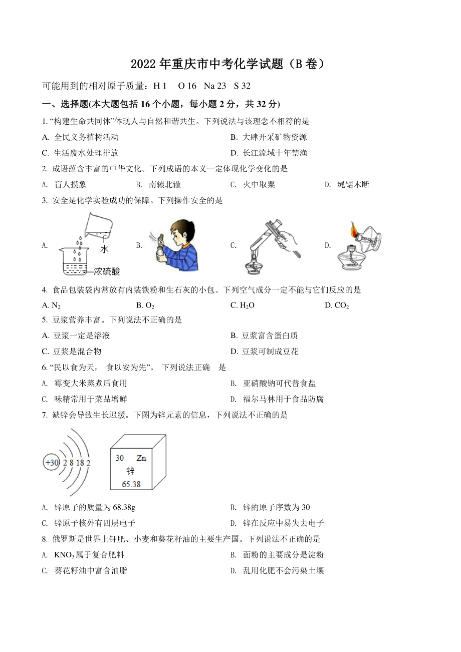 2022年重庆市中考化学试卷（B卷）含答案解析_第1页