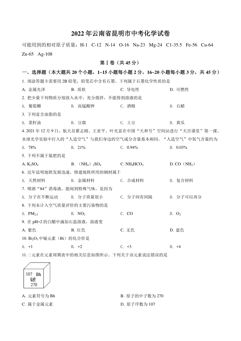 2022年云南省昆明市中考化学试卷（含答案解析）_第1页