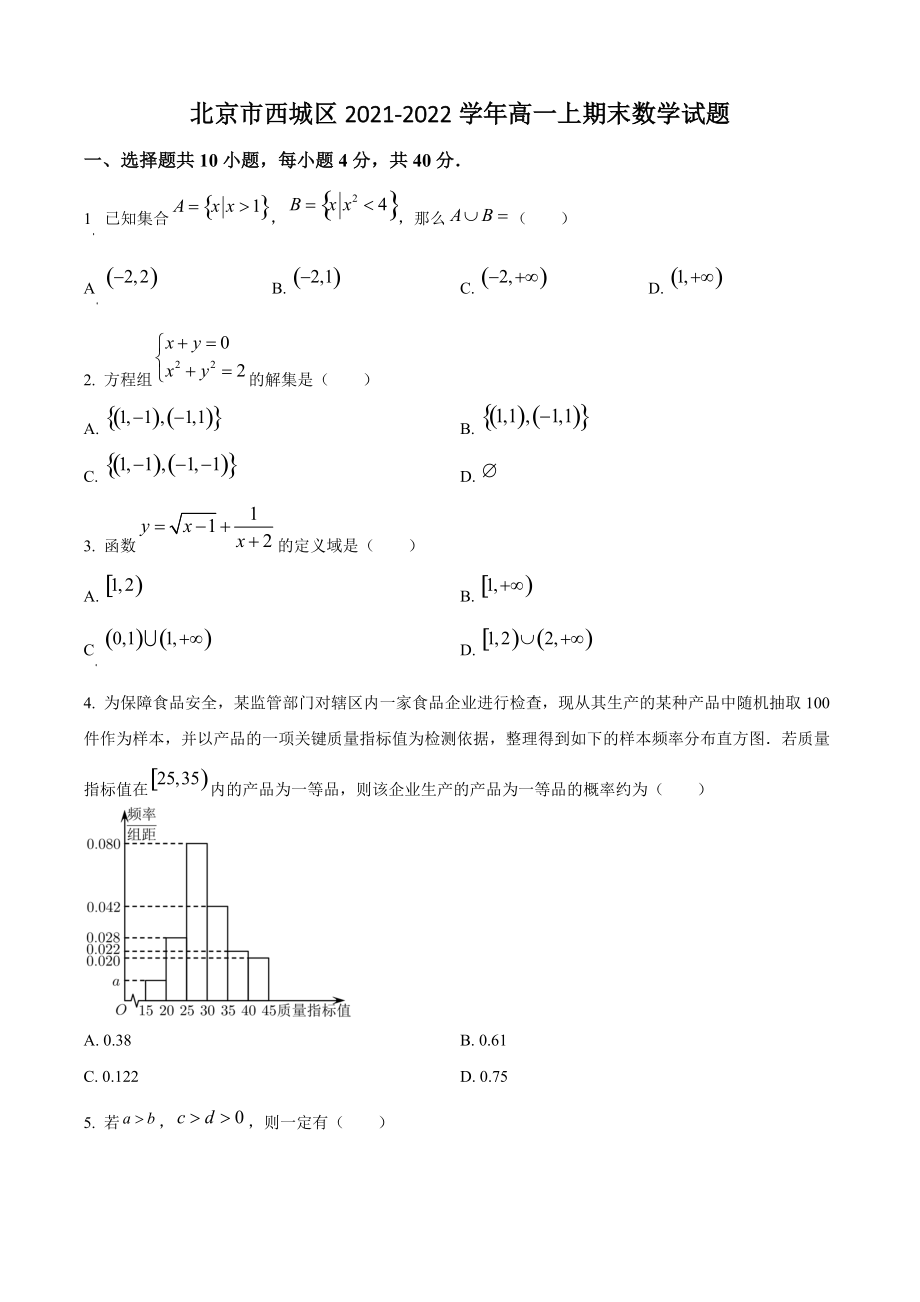 北京市西城区2021-2022学年高一上期末数学试卷（含答案解析）_第1页