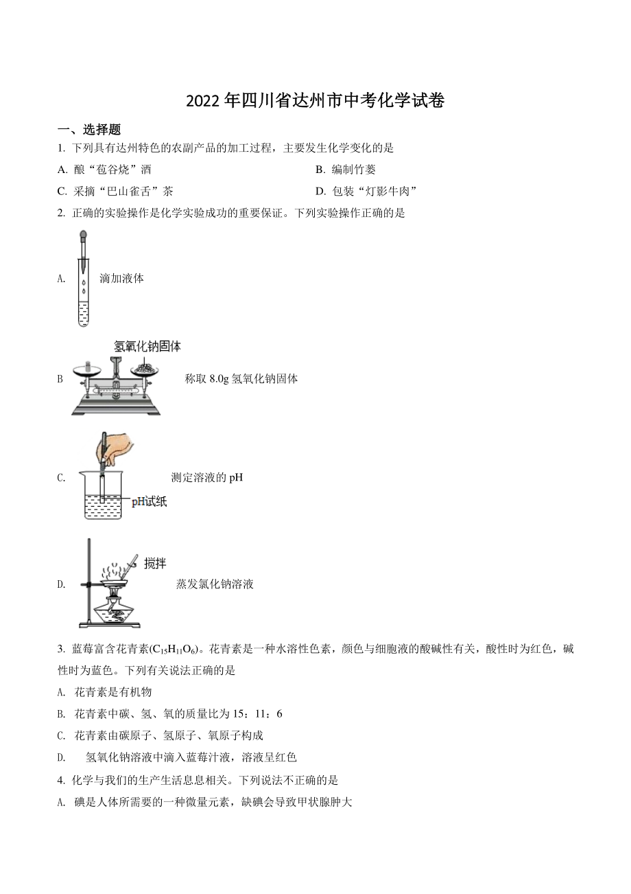 2022年四川省达州市中考化学试卷（含答案解析）_第1页