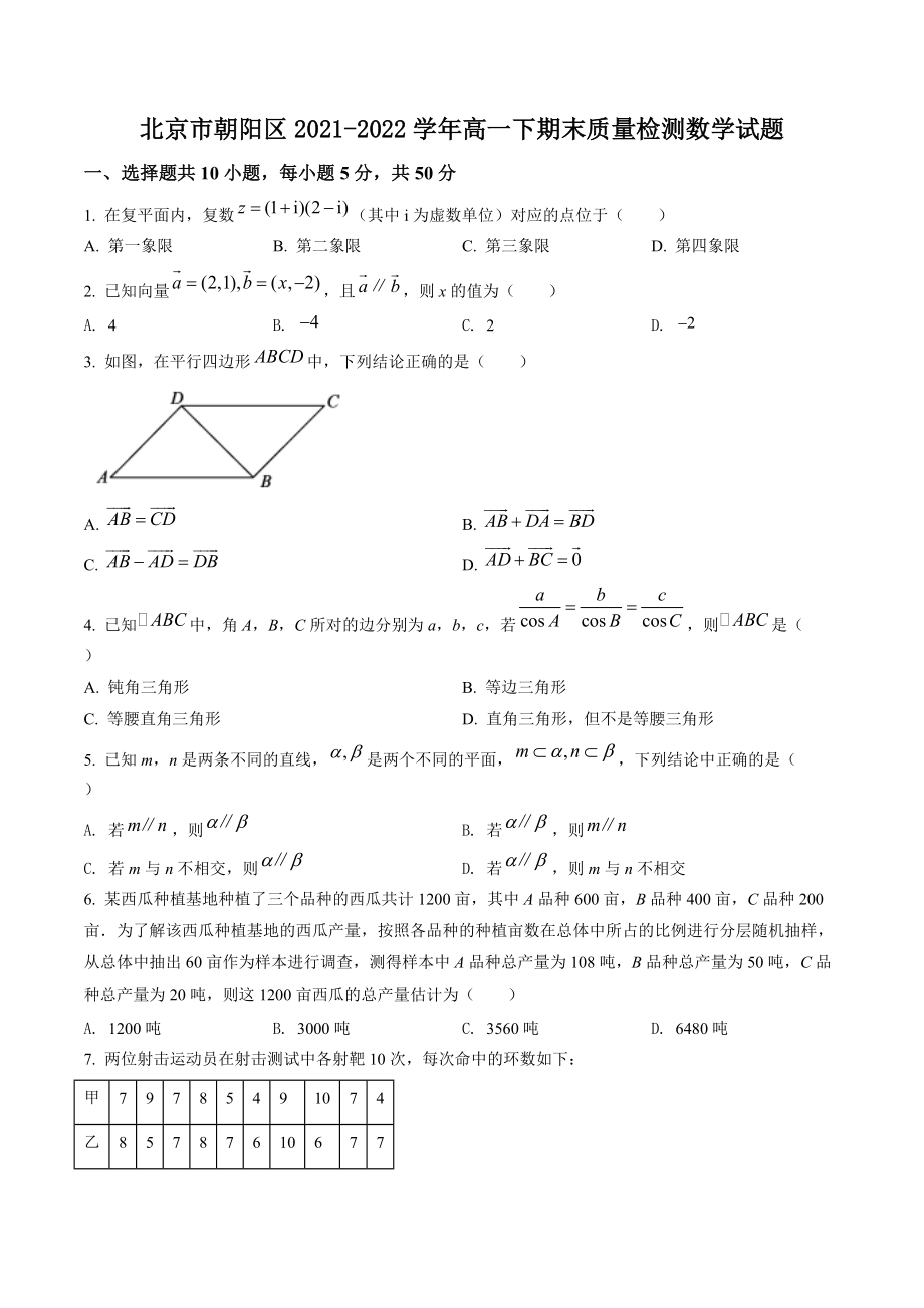 北京市朝阳区2022年高一下期末数学试卷（含答案解析）_第1页