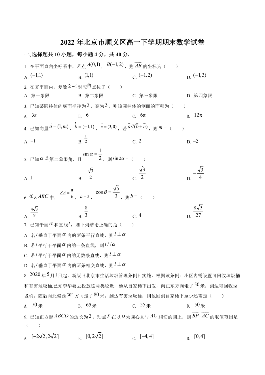 北京市顺义区2022年高一下期末数学试卷（含答案解析）_第1页