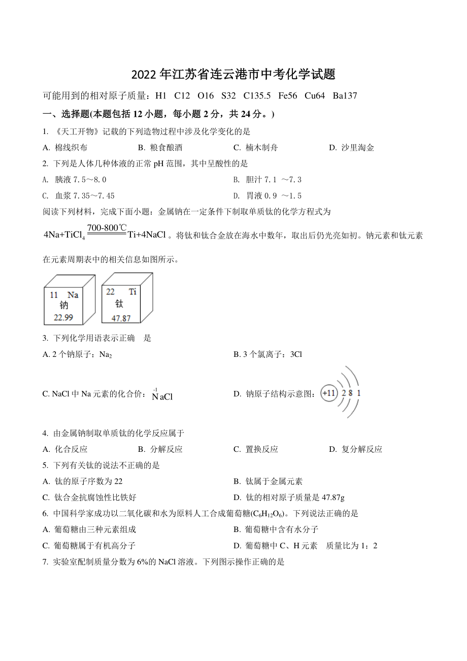 2022年江苏省连云港市中考化学试卷（含答案解析）_第1页
