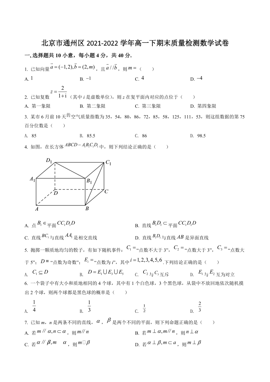 北京市通州区2022年高一下期末数学试卷（含答案解析）_第1页