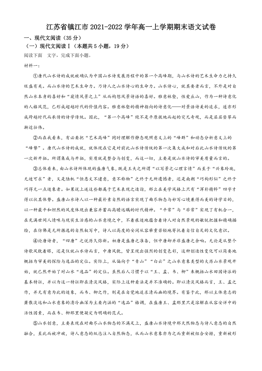 江苏省镇江市2021-2022学年高一上期末语文试卷（含答案解析）_第1页
